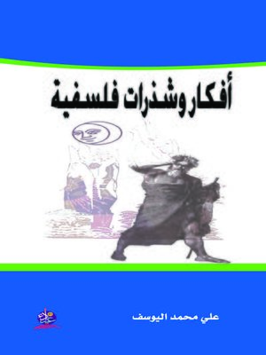 cover image of أفكار وشذرات فلسفية